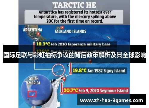 国际足联与彩虹袖标争议的背后政策解析及其全球影响 国际足联与彩虹袖标争议的背后政策解析及其全球影响