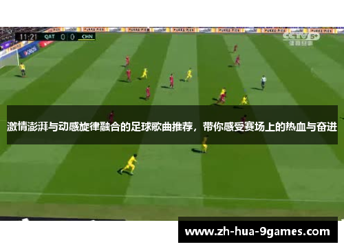 激情澎湃与动感旋律融合的足球歌曲推荐，带你感受赛场上的热血与奋进