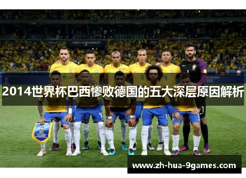2014世界杯巴西惨败德国的五大深层原因解析 2014世界杯巴西惨败德国的五大深层原因解析