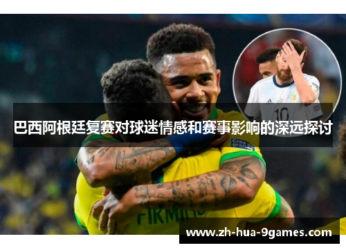 巴西阿根廷复赛对球迷情感和赛事影响的深远探讨