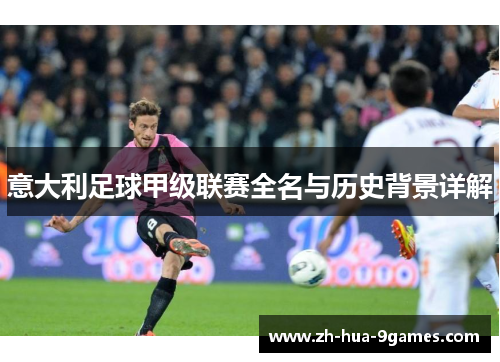 意大利足球甲级联赛全名与历史背景详解