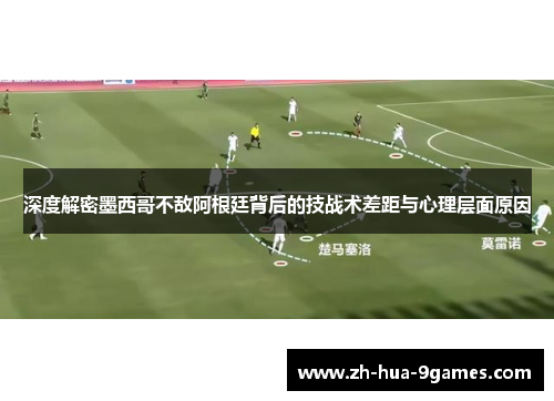 深度解密墨西哥不敌阿根廷背后的技战术差距与心理层面原因