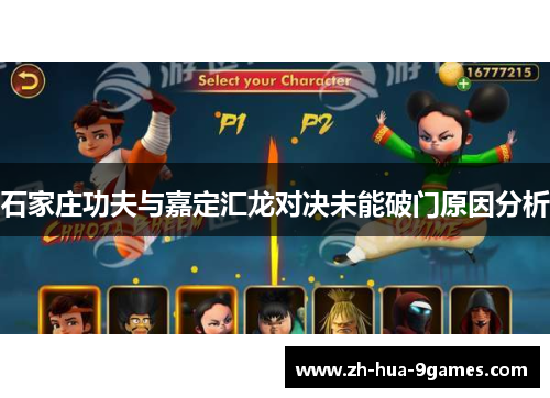 石家庄功夫与嘉定汇龙对决未能破门原因分析