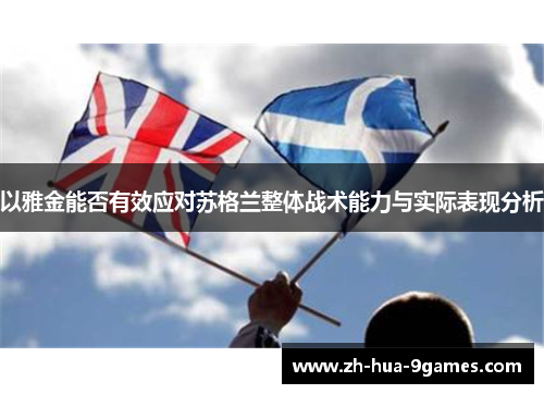 以雅金能否有效应对苏格兰整体战术能力与实际表现分析