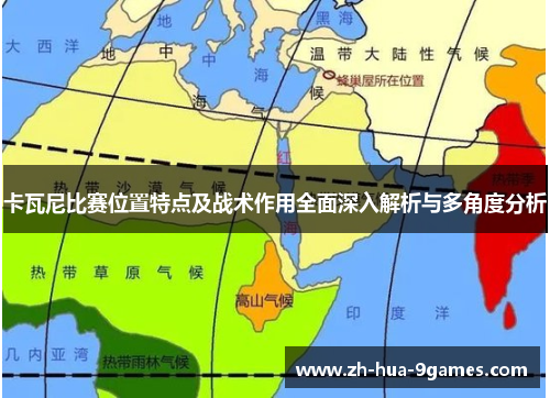卡瓦尼比赛位置特点及战术作用全面深入解析与多角度分析 卡瓦尼比赛位置特点及战术作用全面深入解析与多角度分析