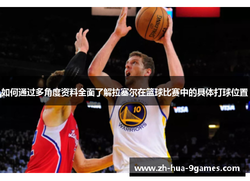 如何通过多角度资料全面了解拉塞尔在篮球比赛中的具体打球位置
