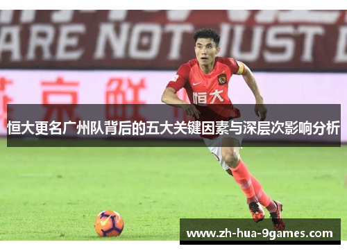 恒大更名广州队背后的五大关键因素与深层次影响分析