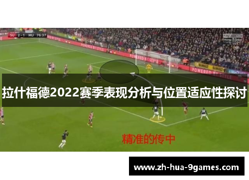 拉什福德2022赛季表现分析与位置适应性探讨