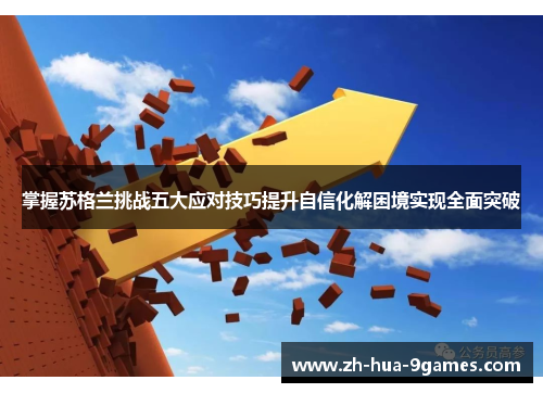 掌握苏格兰挑战五大应对技巧提升自信化解困境实现全面突破