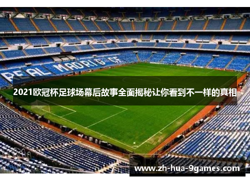 2021欧冠杯足球场幕后故事全面揭秘让你看到不一样的真相