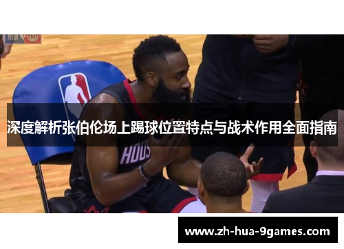 深度解析张伯伦场上踢球位置特点与战术作用全面指南