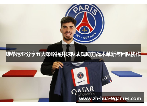 维蒂尼亚分享五大策略提升球队表现助力战术革新与团队协作