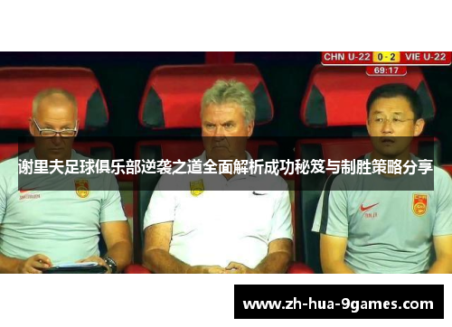 谢里夫足球俱乐部逆袭之道全面解析成功秘笈与制胜策略分享