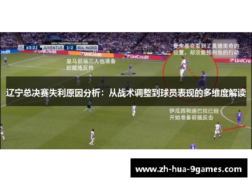 辽宁总决赛失利原因分析：从战术调整到球员表现的多维度解读