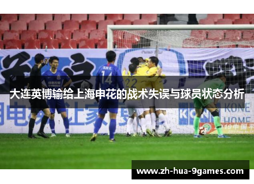 大连英博输给上海申花的战术失误与球员状态分析