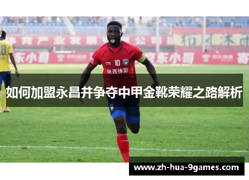 如何加盟永昌并争夺中甲金靴荣耀之路解析