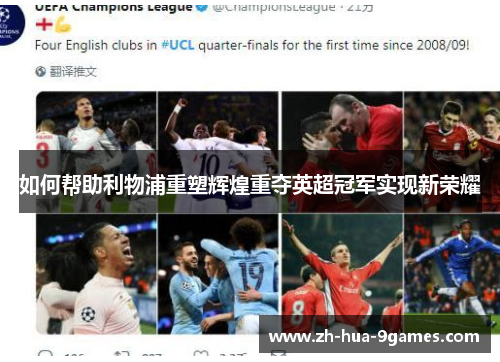 如何帮助利物浦重塑辉煌重夺英超冠军实现新荣耀 如何帮助利物浦重塑辉煌重夺英超冠军实现新荣耀