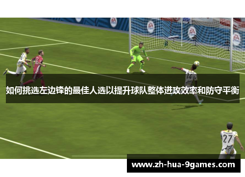如何挑选左边锋的最佳人选以提升球队整体进攻效率和防守平衡