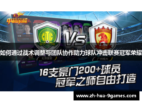 如何通过战术调整与团队协作助力球队冲击联赛冠军荣耀 如何通过战术调整与团队协作助力球队冲击联赛冠军荣耀