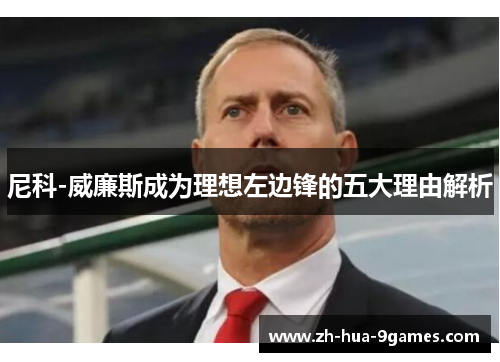 尼科-威廉斯成为理想左边锋的五大理由解析