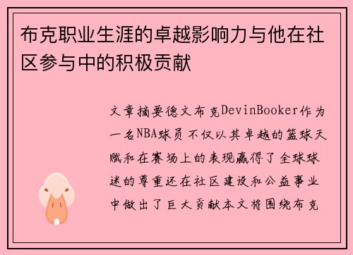 布克职业生涯的卓越影响力与他在社区参与中的积极贡献 布克职业生涯的卓越影响力与他在社区参与中的积极贡献