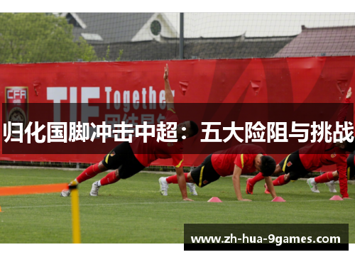 归化国脚冲击中超：五大险阻与挑战