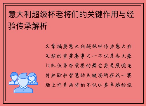 意大利超级杯老将们的关键作用与经验传承解析 意大利超级杯老将们的关键作用与经验传承解析