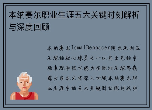 本纳赛尔职业生涯五大关键时刻解析与深度回顾 本纳赛尔职业生涯五大关键时刻解析与深度回顾