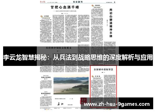 李云龙智慧揭秘:从兵法到战略思维的深度解析与应用 李云龙智慧揭秘:从兵法到战略思维的深度解析与应用