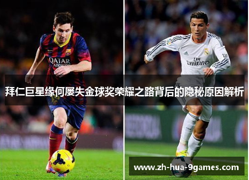 拜仁巨星缘何屡失金球奖荣耀之路背后的隐秘原因解析