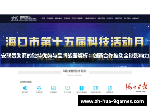 安联赞助商的独特优势与品牌战略解析:创新合作推动全球影响力 安联赞助商的独特优势与品牌战略解析:创新合作推动全球影响力