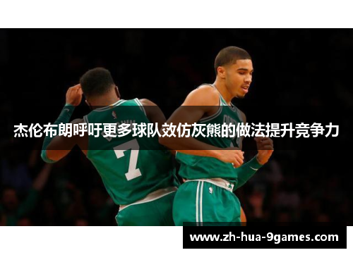 杰伦布朗呼吁更多球队效仿灰熊的做法提升竞争力 杰伦布朗呼吁更多球队效仿灰熊的做法提升竞争力