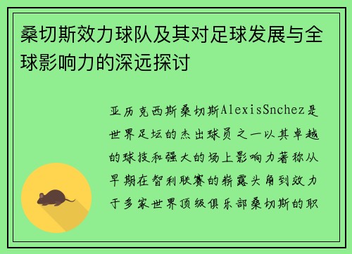 桑切斯效力球队及其对足球发展与全球影响力的深远探讨 桑切斯效力球队及其对足球发展与全球影响力的深远探讨