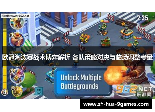 欧冠淘汰赛战术博弈解析 各队策略对决与临场调整考量 欧冠淘汰赛战术博弈解析 各队策略对决与临场调整考量