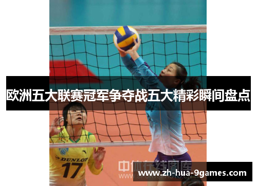 欧洲五大联赛冠军争夺战五大精彩瞬间盘点 欧洲五大联赛冠军争夺战五大精彩瞬间盘点