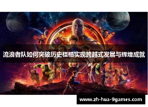 流浪者队如何突破历史桎梏实现跨越式发展与辉煌成就 流浪者队如何突破历史桎梏实现跨越式发展与辉煌成就