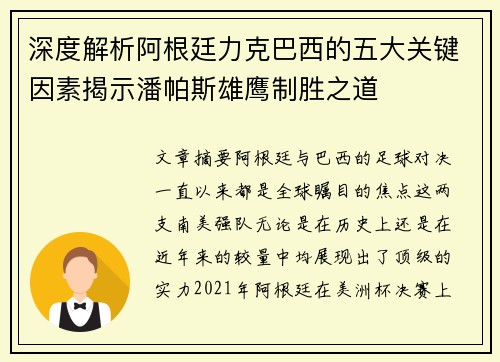 深度解析阿根廷力克巴西的五大关键因素揭示潘帕斯雄鹰制胜之道 深度解析阿根廷力克巴西的五大关键因素揭示潘帕斯雄鹰制胜之道