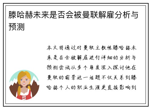 滕哈赫未来是否会被曼联解雇分析与预测 滕哈赫未来是否会被曼联解雇分析与预测