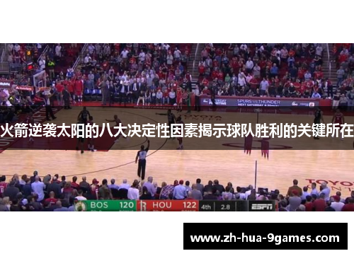 火箭逆袭太阳的八大决定性因素揭示球队胜利的关键所在