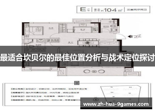 最适合坎贝尔的最佳位置分析与战术定位探讨