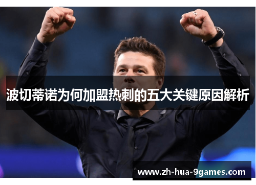 波切蒂诺为何加盟热刺的五大关键原因解析