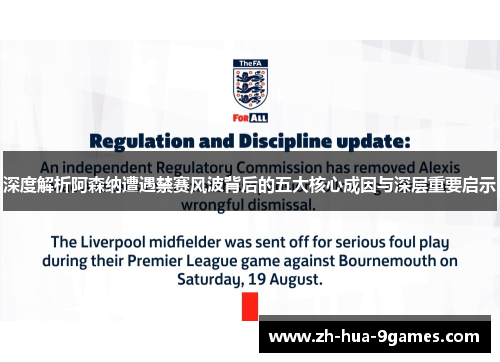 深度解析阿森纳遭遇禁赛风波背后的五大核心成因与深层重要启示