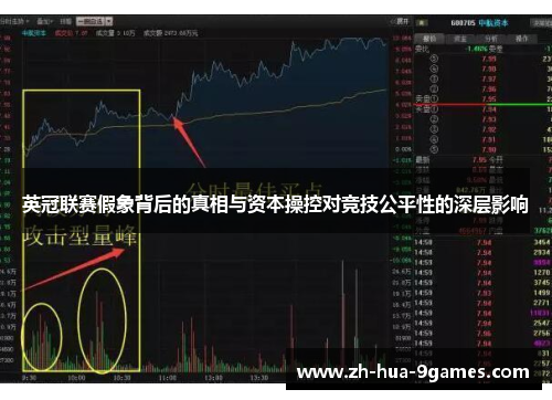 英冠联赛假象背后的真相与资本操控对竞技公平性的深层影响
