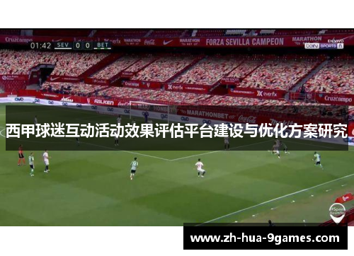 西甲球迷互动活动效果评估平台建设与优化方案研究