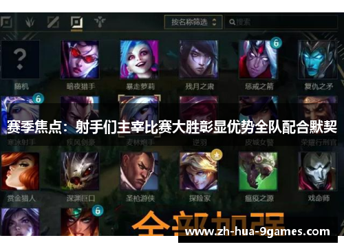 赛季焦点：射手们主宰比赛大胜彰显优势全队配合默契