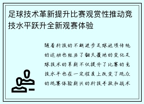 足球技术革新提升比赛观赏性推动竞技水平跃升全新观赛体验