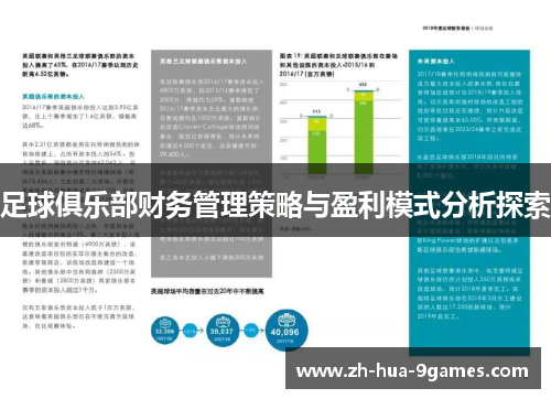 足球俱乐部财务管理策略与盈利模式分析探索