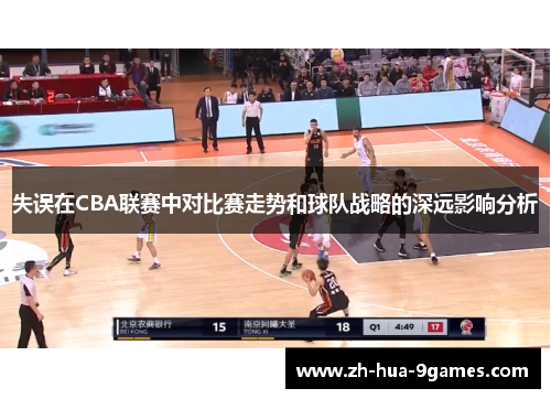 失误在CBA联赛中对比赛走势和球队战略的深远影响分析