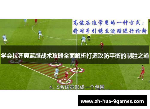 学会拉齐奥蓝鹰战术攻略全面解析打造攻防平衡的制胜之道