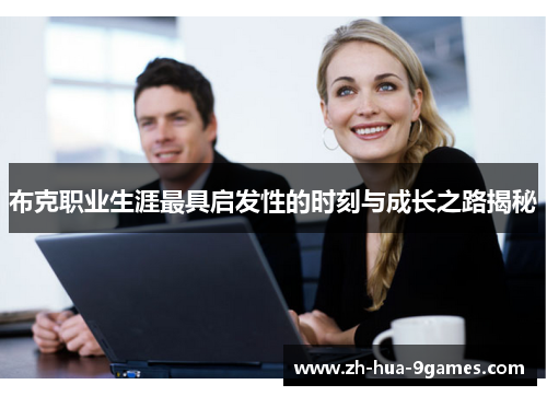 布克职业生涯最具启发性的时刻与成长之路揭秘 布克职业生涯最具启发性的时刻与成长之路揭秘